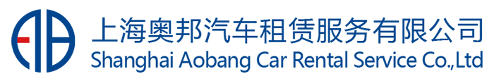 上海奧邦汽車(chē)租賃服務(wù)有限公司